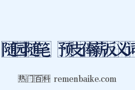 随园随笔·预支俸薪反义词是什么意思的图片